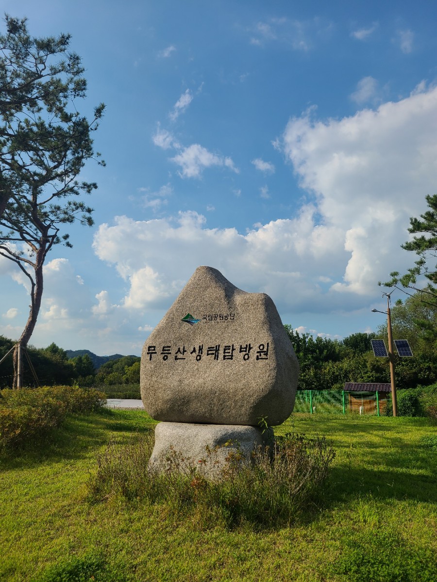 국립공원관리공단무등산생태탐방원 이미지