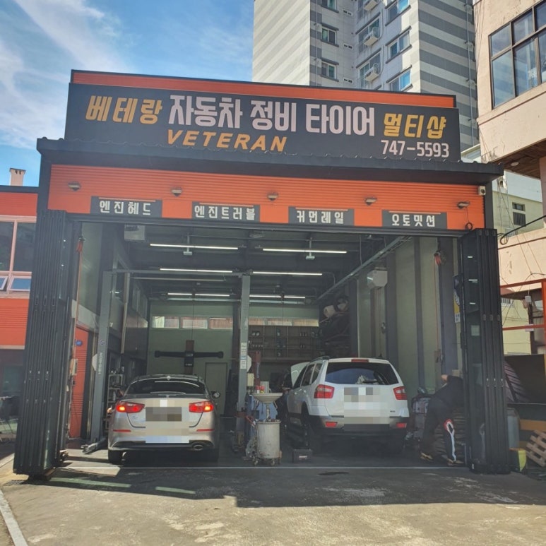 베테랑자동차정비타이어멀티샵 이미지