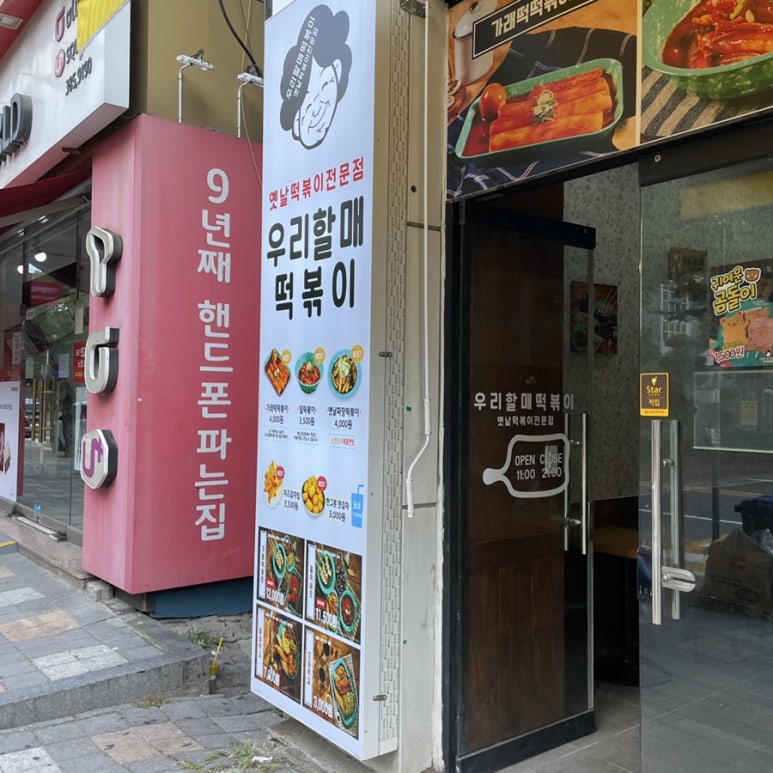 우리할매떡볶이 광주상무점 이미지