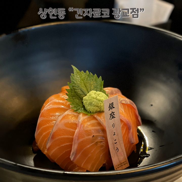 긴자료코 광교점 이미지