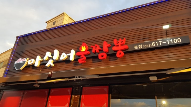 마싯어불짬뽕 이미지