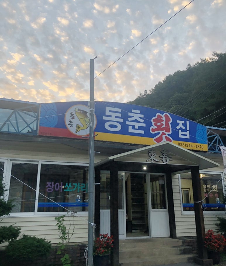 동춘횟집 이미지