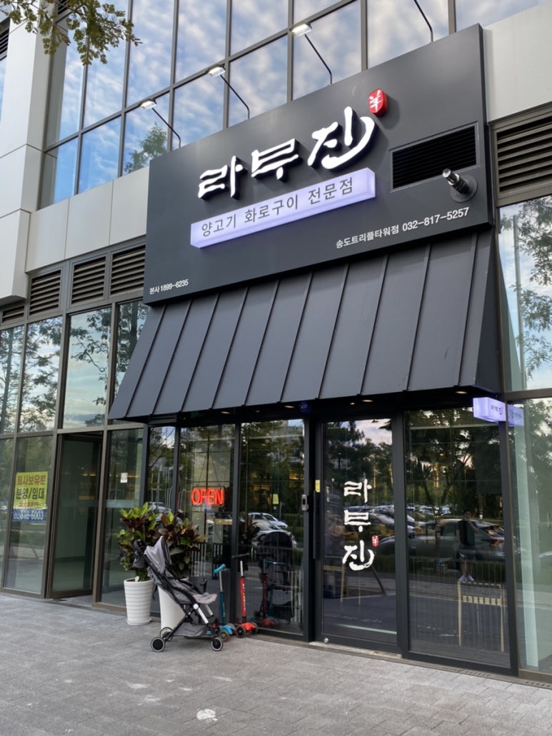 라무진 송도트리플타워점 이미지
