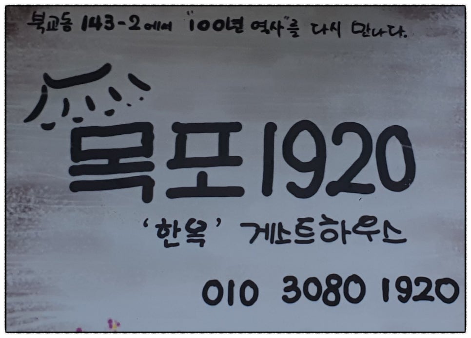 목포1920 한옥하우스 이미지