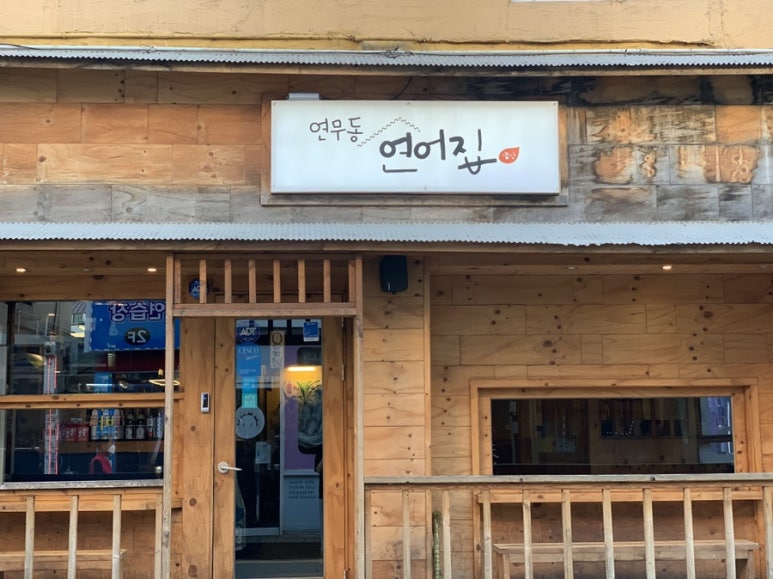 연무동연어집 이미지