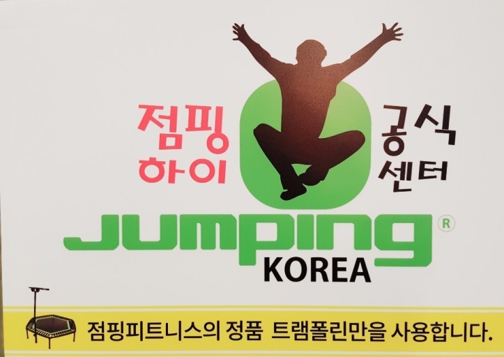 해피점핑하이 이미지