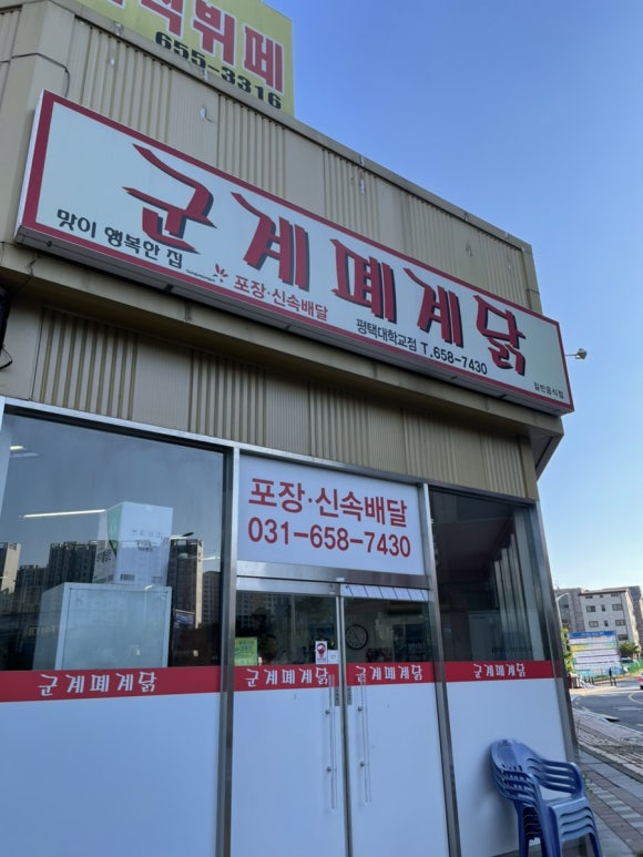 군계폐계닭(평택대학교점) 이미지