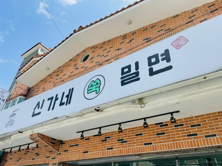 신가네 밀면 이미지