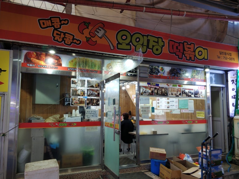 매콤달콤오일장떡볶이 이미지