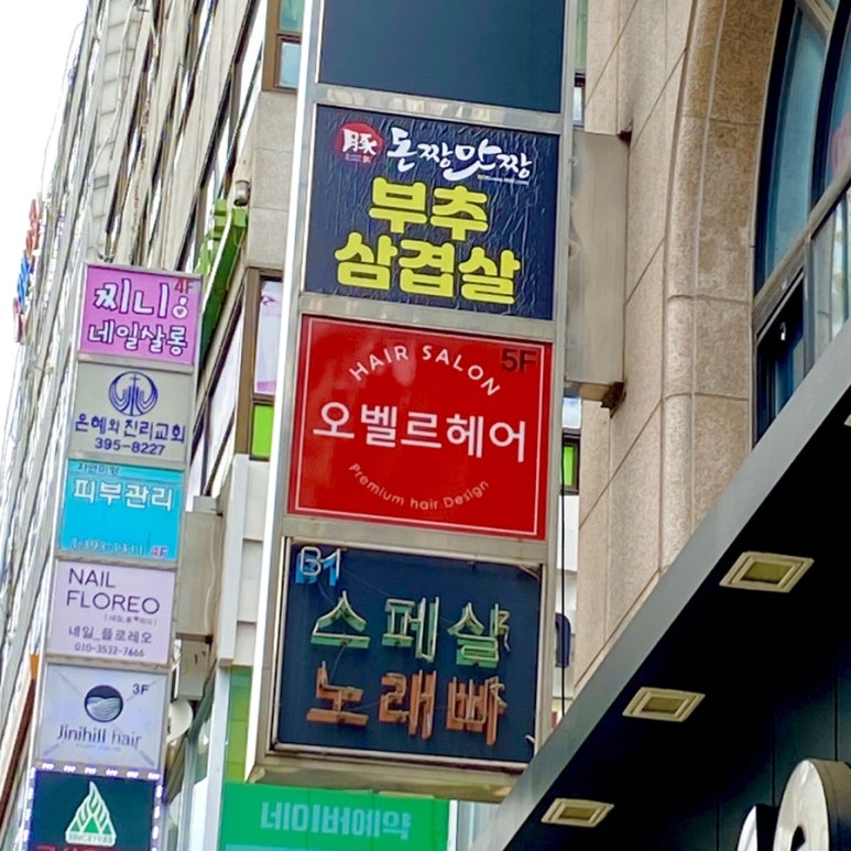 오벨르헤어살롱 이미지