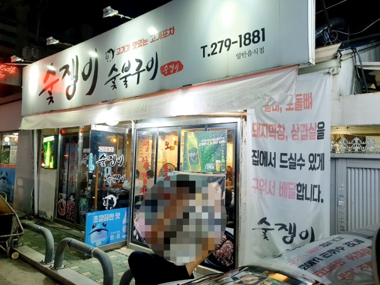 숯쟁이숯불구이 이미지