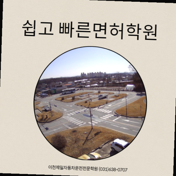 문막자동차운전전문학원 이미지