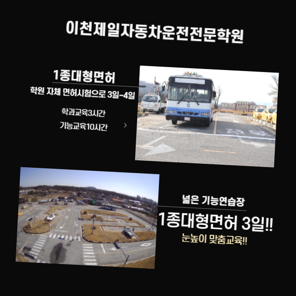 이천제일자동차운전전문학원 이미지