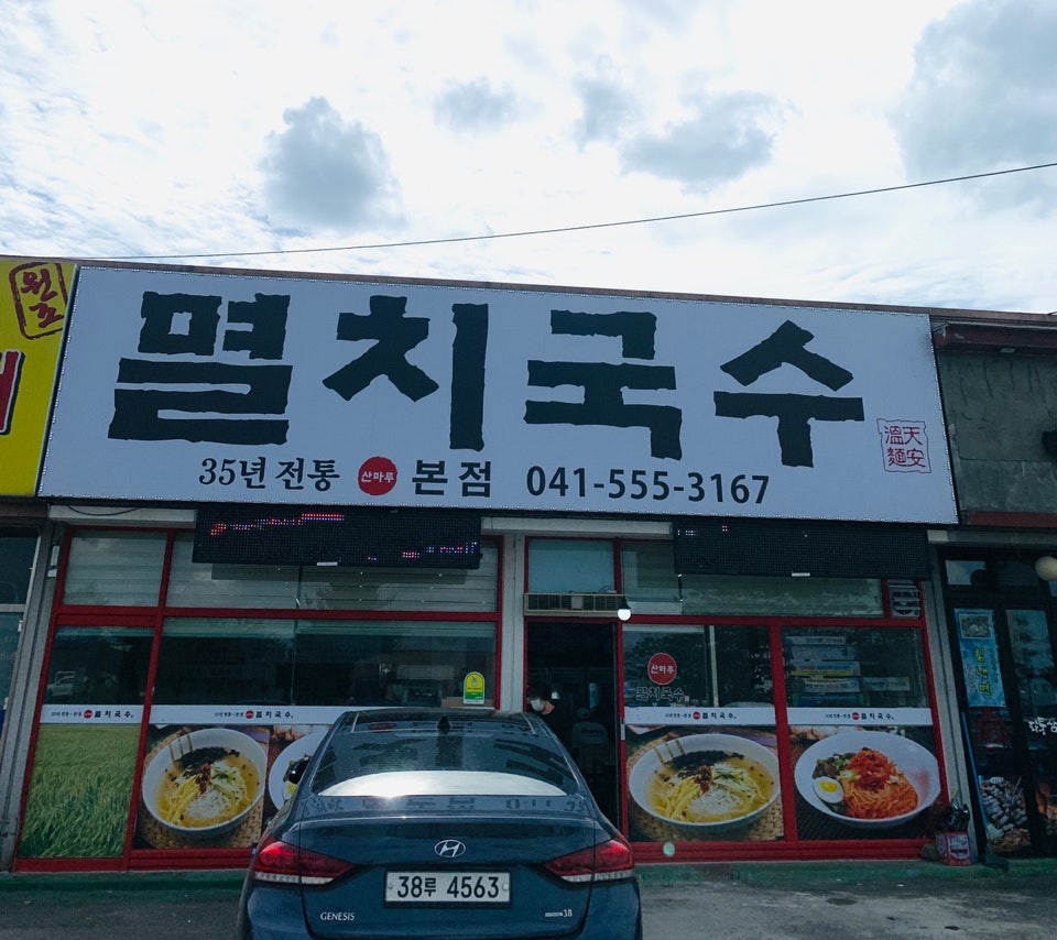 산마루멸치국수 이미지