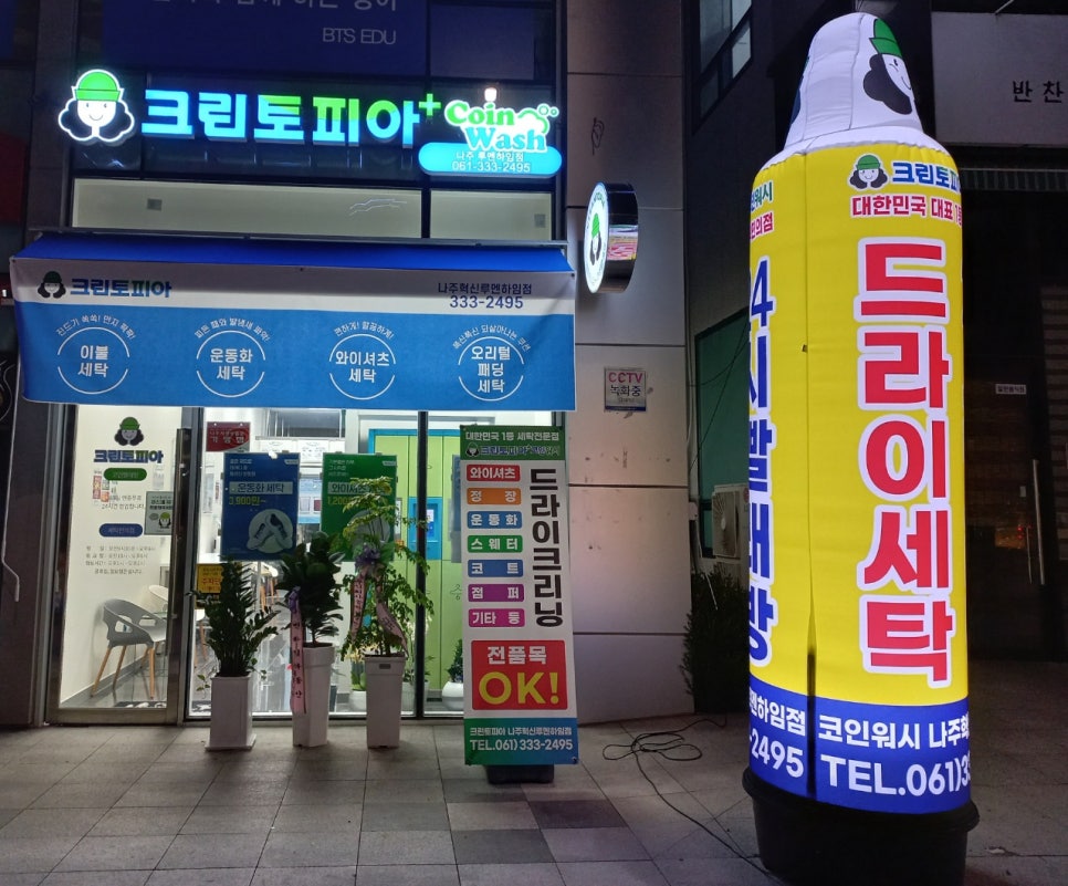 크린토피아코인워시나주혁신루멘하임점 이미지