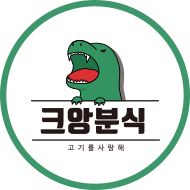 오빠분식 이미지