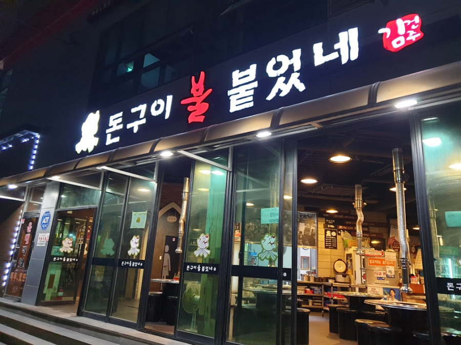 돈구이불붙었네 이미지