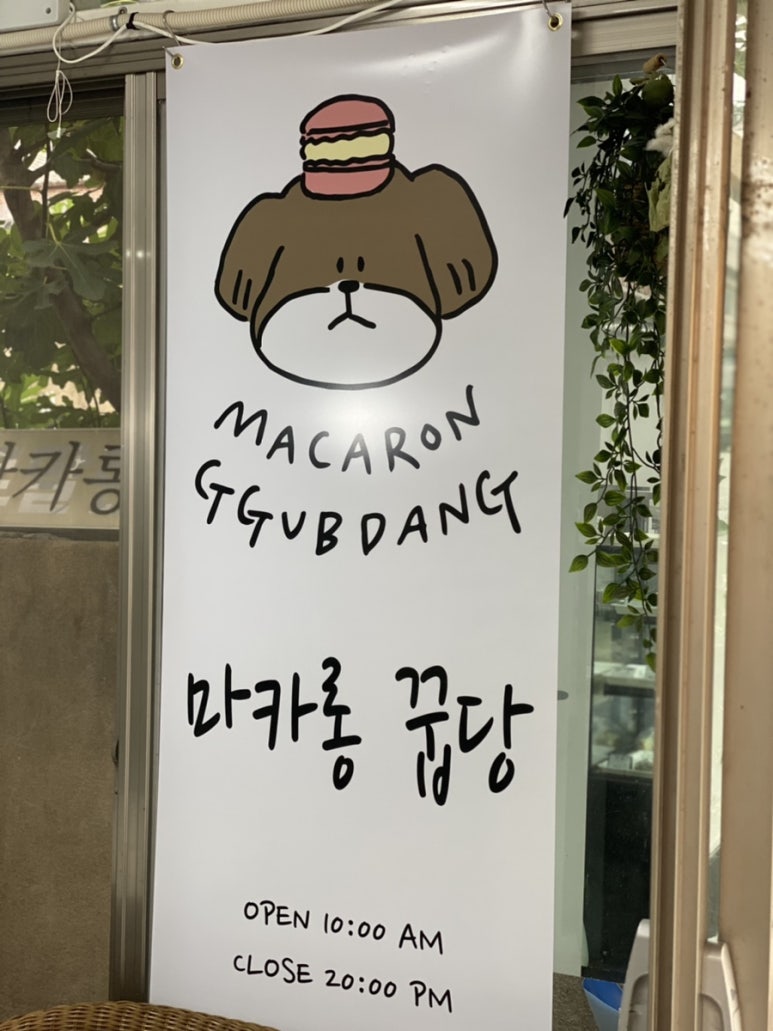 마카롱꿉당 이미지