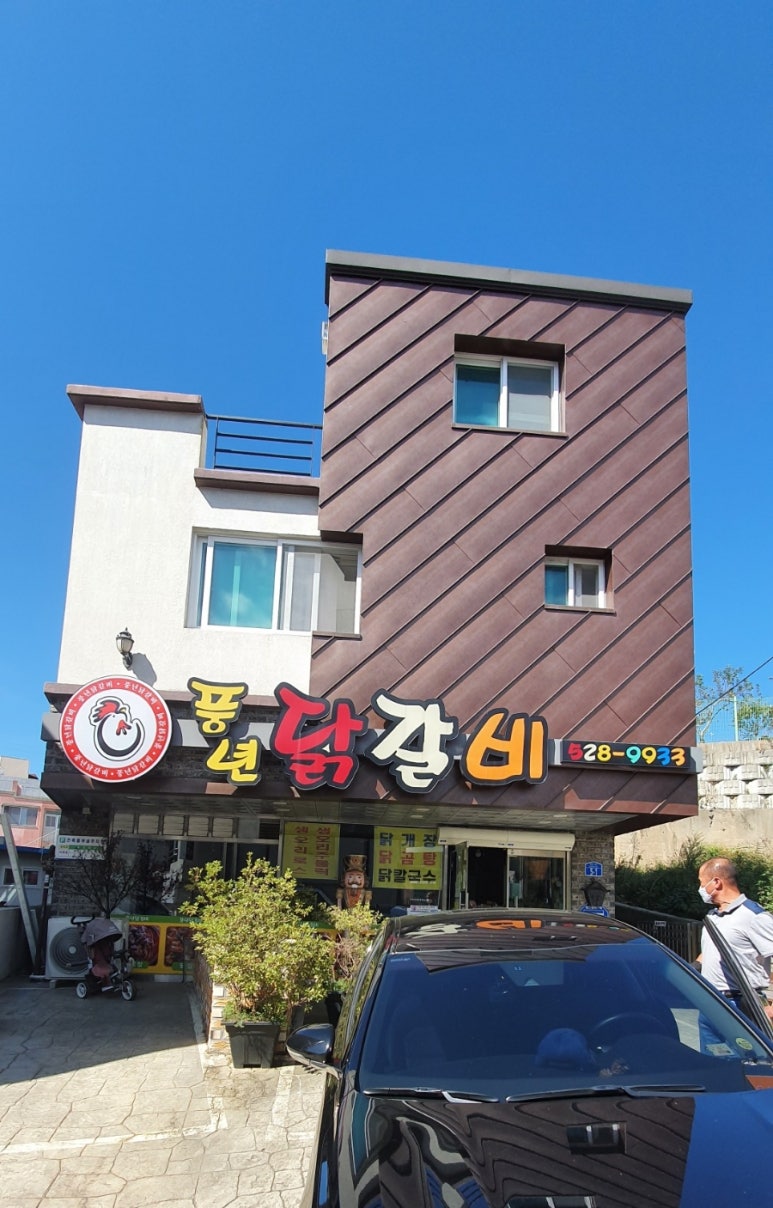 풍년닭갈비 이미지