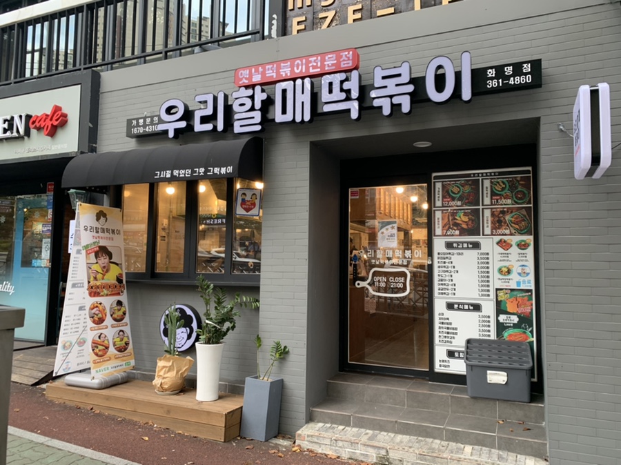 우리할매떡볶이화명점 이미지