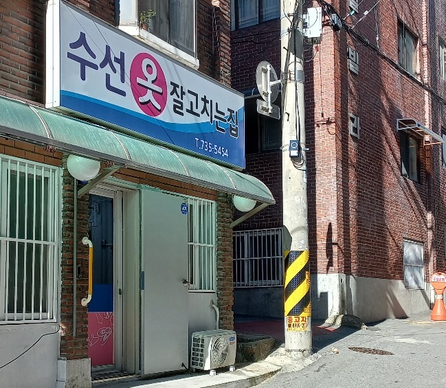 행운옷수선 이미지