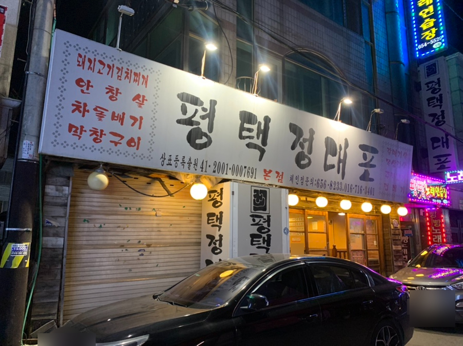 평택정대포 이미지