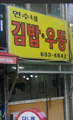 연수네김밥 이미지