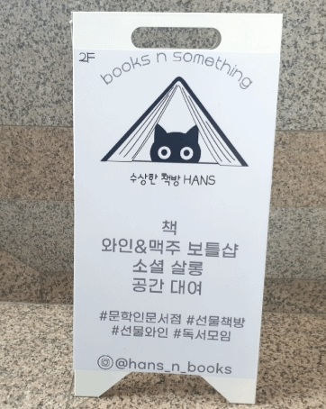 수상한책방;한스 이미지