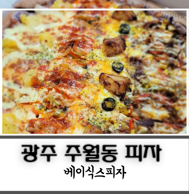 베이식스피자 이미지
