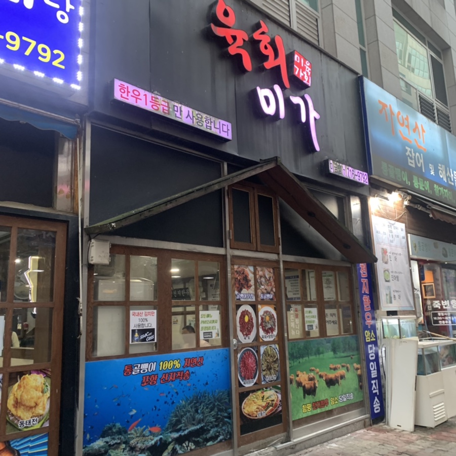 육회미가 이미지