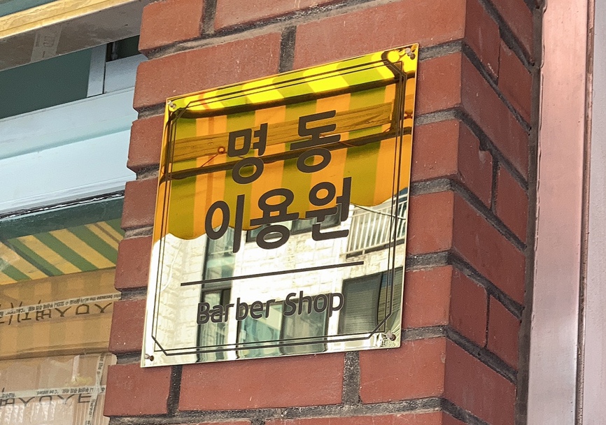 명동이용원 이미지