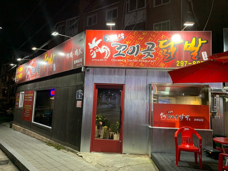 꼬미곶닭발 이미지