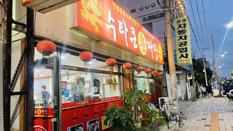 수타큰손짜장 이미지