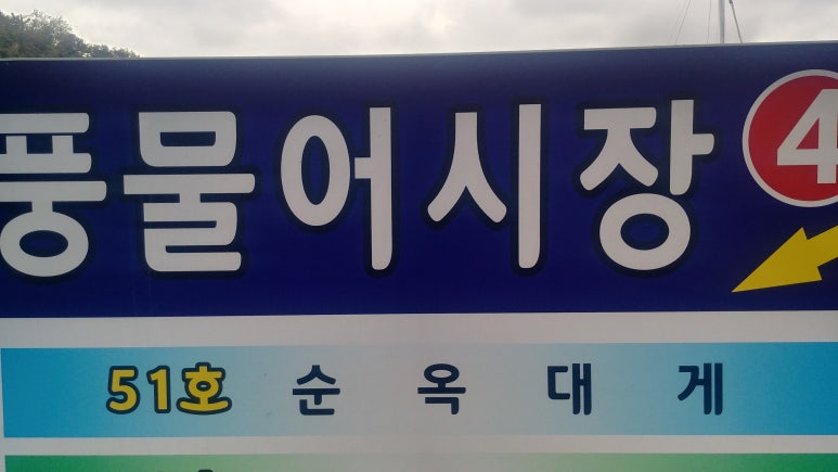 강구대게횟집 이미지