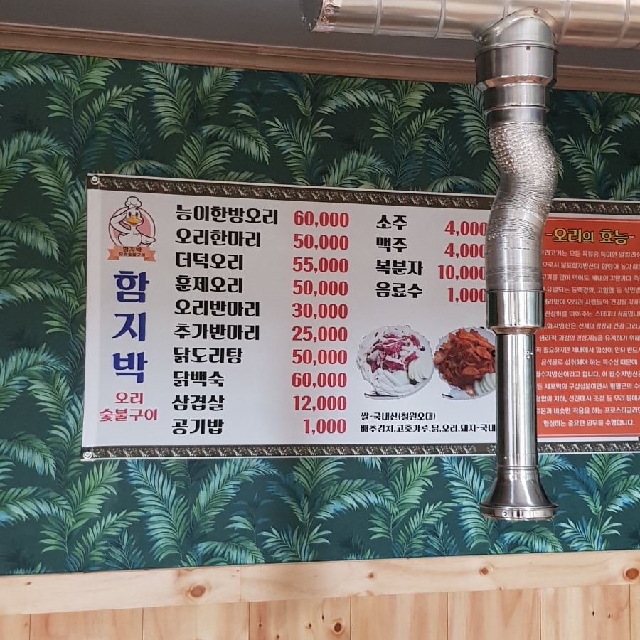 함지박오리숯불구이 이미지