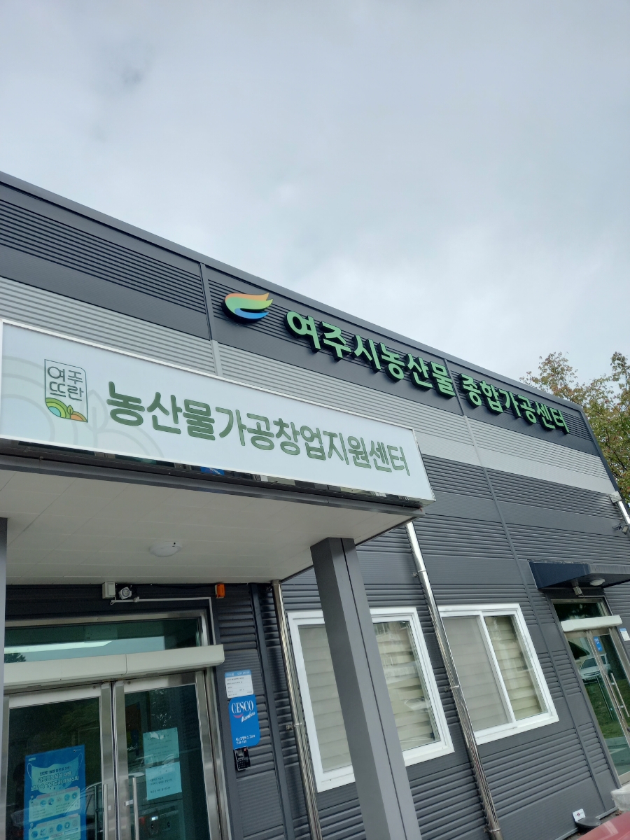 여주시 농업기술센터 농산물종합가공센터 이미지