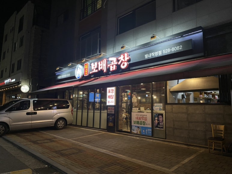 보배곱창 별내직영점 이미지