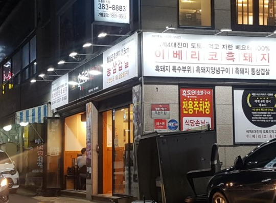 흑토리숯불구이 이미지