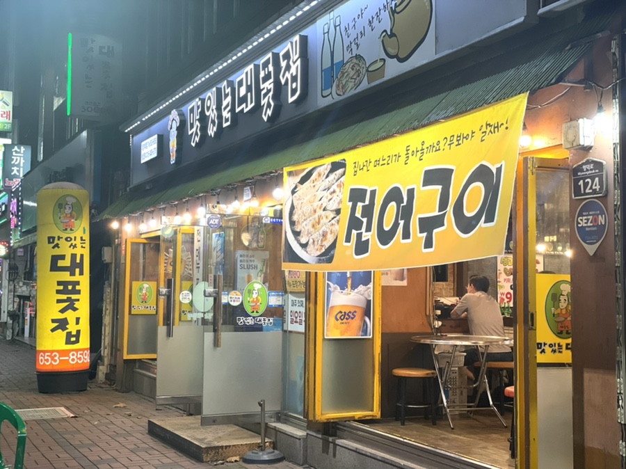 맛있는대폿집 이미지