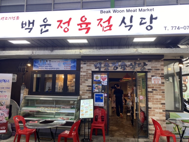 백운 정육점 이미지