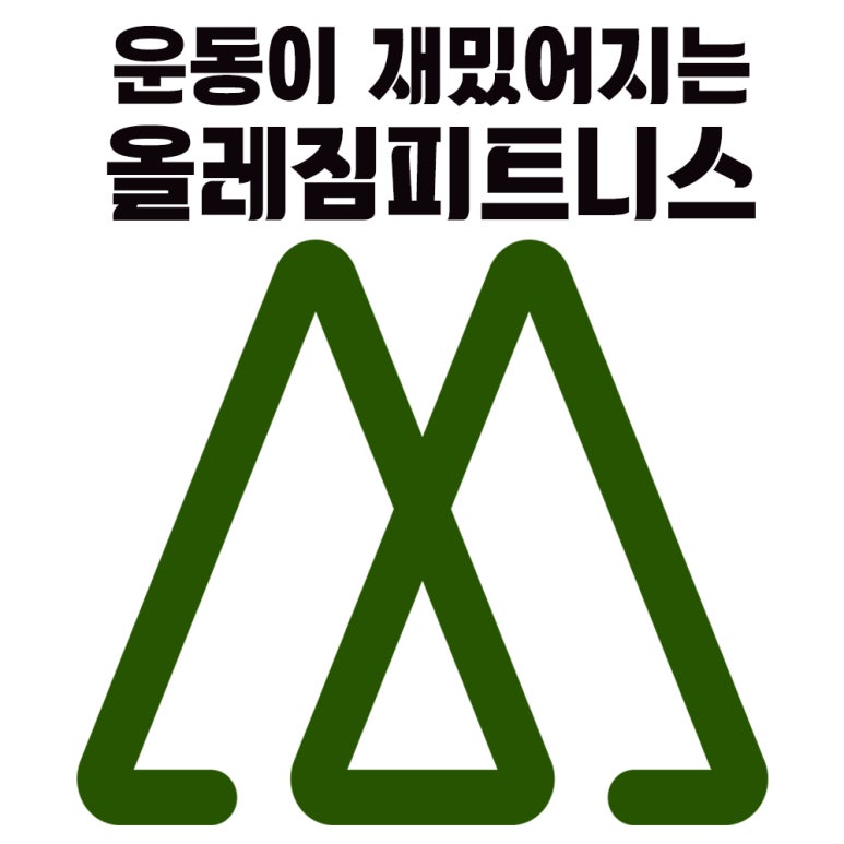 올레짐피트니스 이미지