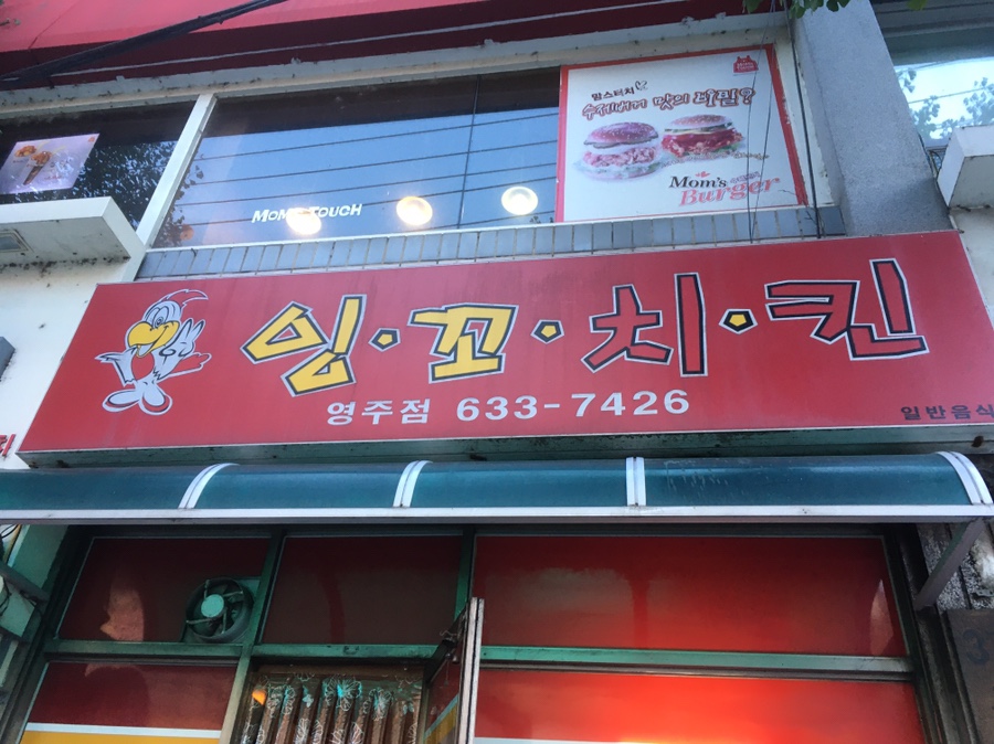 잉꼬치킨 이미지