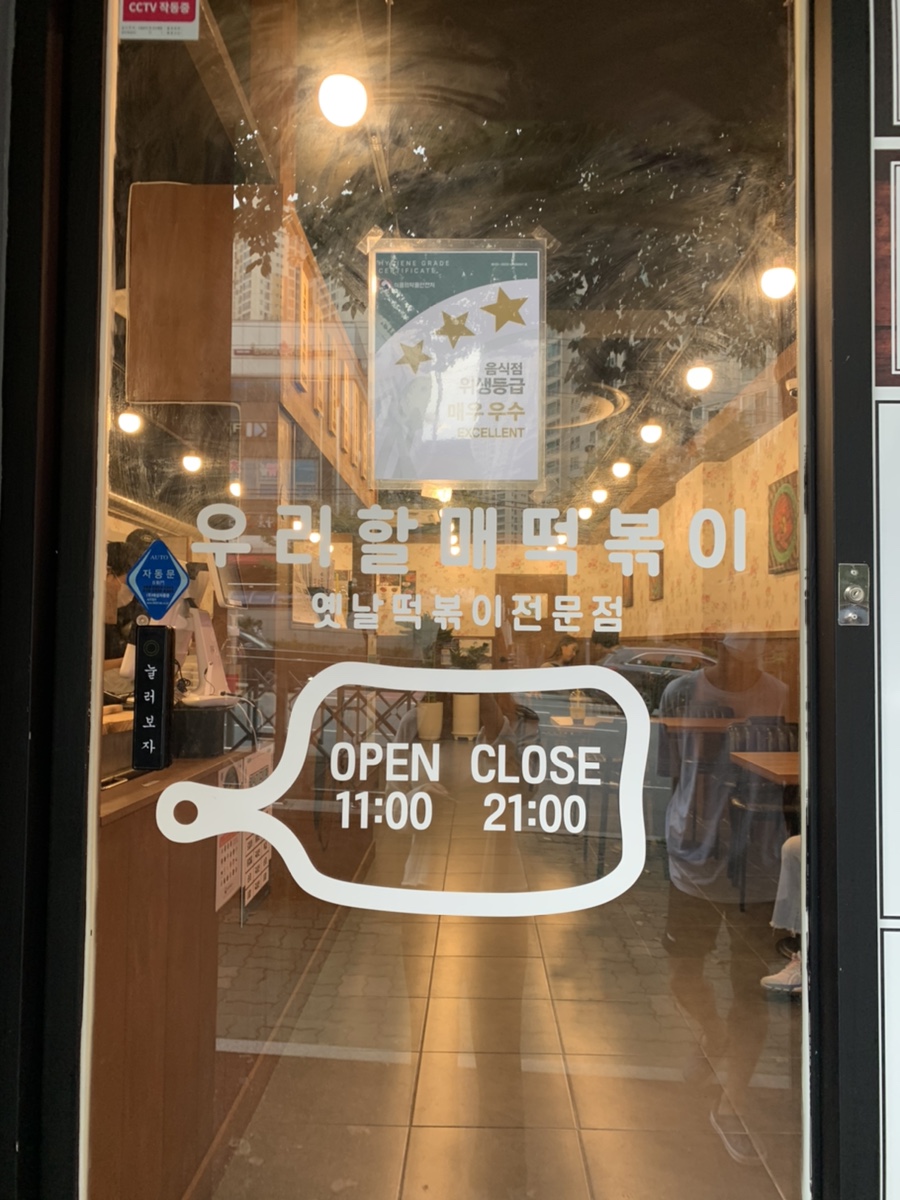 우리할매떡볶이화명점 이미지