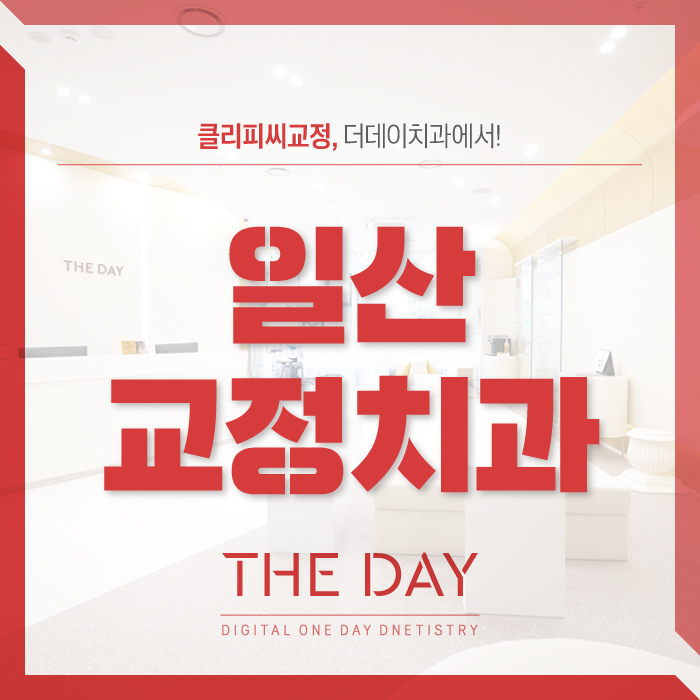 더데이치과 이미지