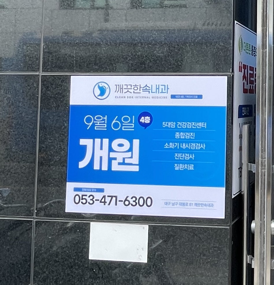 깨끗한속내과 이미지