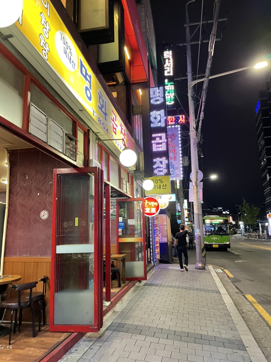 명화곱창 이미지