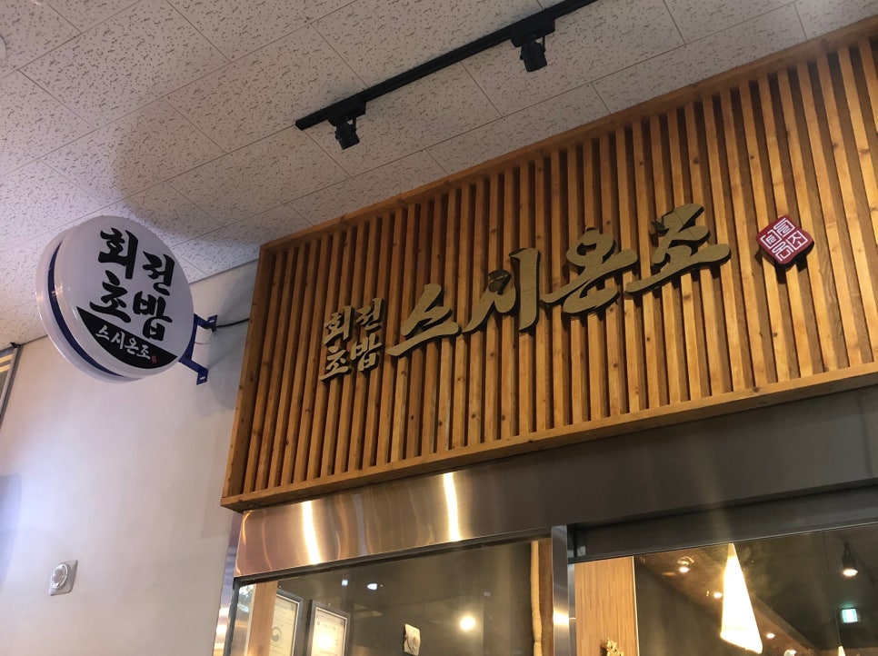 스시온조 이미지