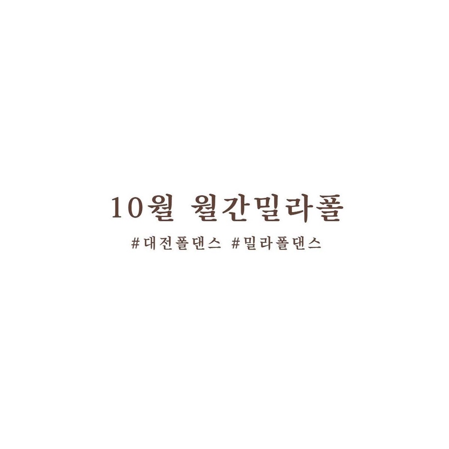 밀라폴댄스 이미지