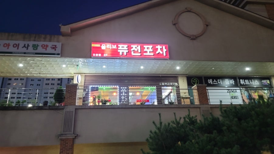 올리브퓨전포차 이미지
