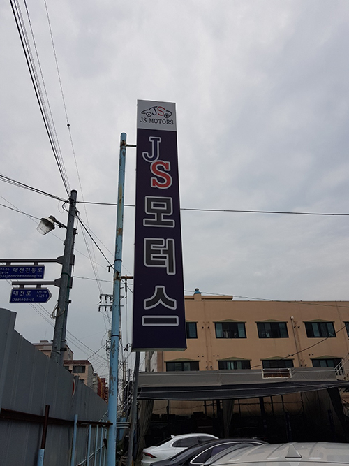 가야자동차공업사 이미지